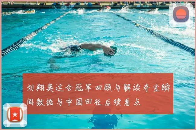 刘翔奥运会冠军回顾与解读夺金瞬间数据与中国田径后续看点