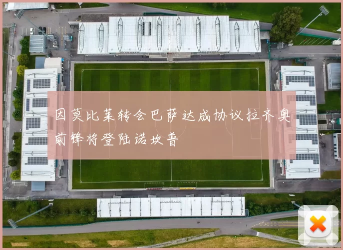 因莫比莱转会巴萨达成协议拉齐奥前锋将登陆诺坎普