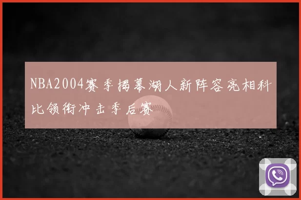 NBA2004赛季揭幕湖人新阵容亮相科比领衔冲击季后赛