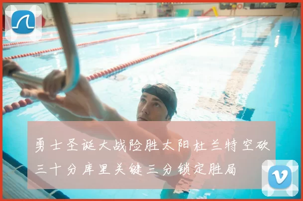 勇士圣诞大战险胜太阳杜兰特空砍三十分库里关键三分锁定胜局