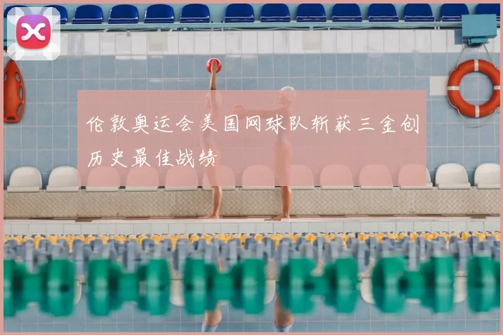 伦敦奥运会美国网球队斩获三金创历史最佳战绩