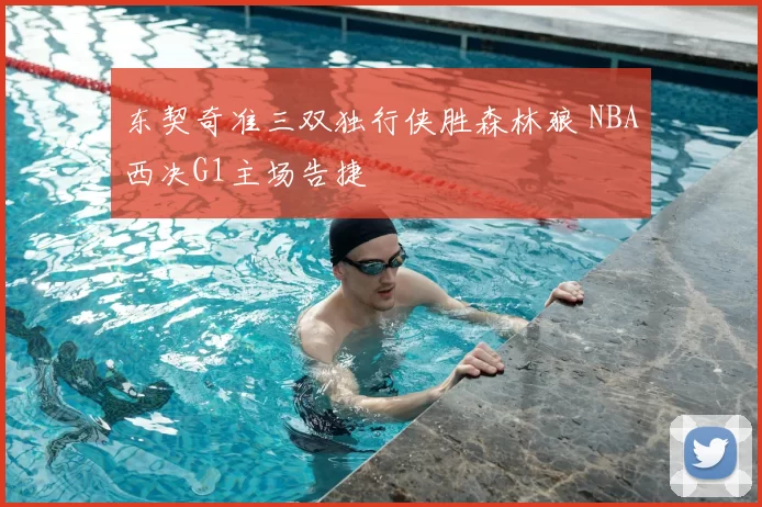 东契奇准三双独行侠胜森林狼 NBA西决G1主场告捷