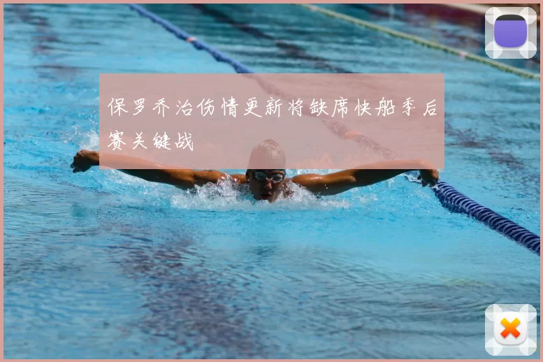 保罗乔治伤情更新将缺席快船季后赛关键战