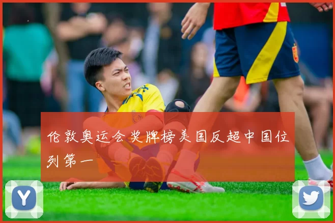 伦敦奥运会奖牌榜美国反超中国位列第一