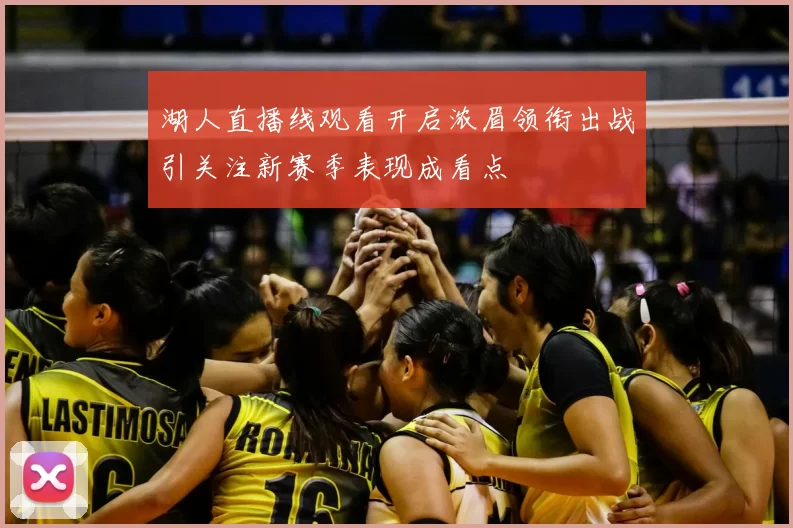 湖人直播线观看开启浓眉领衔出战引关注新赛季表现成看点