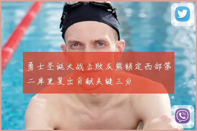 勇士圣诞大战击败灰熊锁定西部第二库里复出贡献关键三分