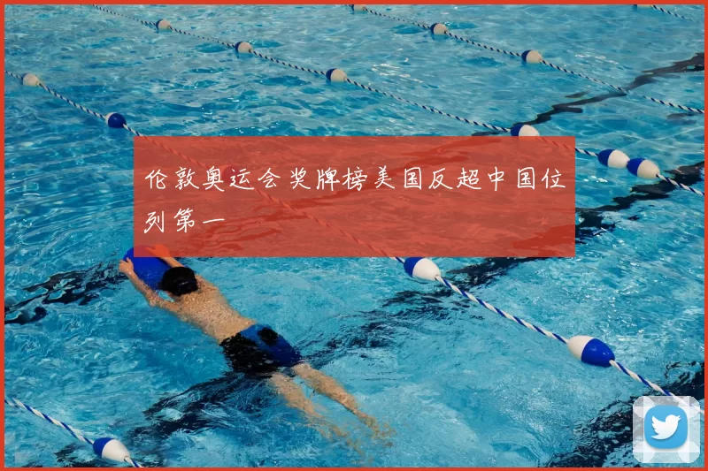 伦敦奥运会奖牌榜美国反超中国位列第一