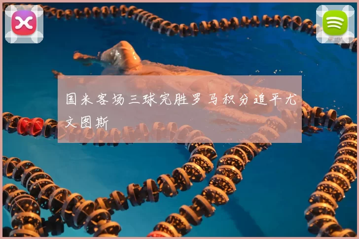 国米客场三球完胜罗马积分追平尤文图斯