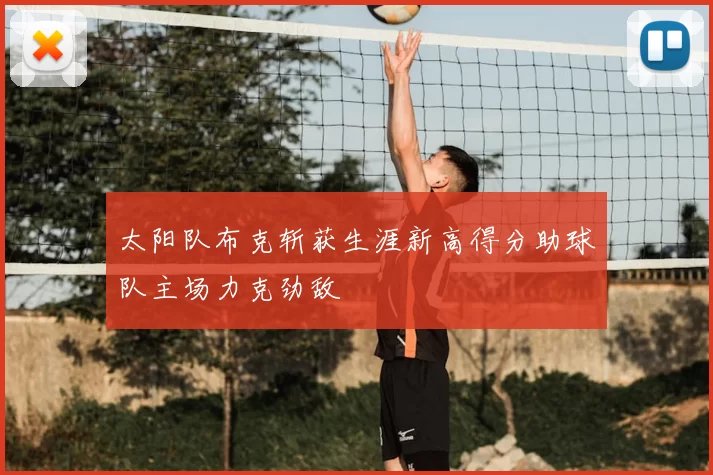 太阳队布克斩获生涯新高得分助球队主场力克劲敌