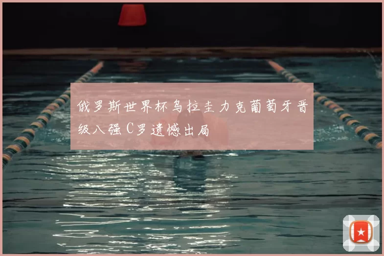 俄罗斯世界杯乌拉圭力克葡萄牙晋级八强 C罗遗憾出局