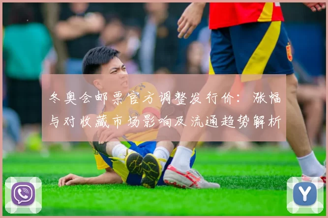 冬奥会邮票官方调整发行价：涨幅与对收藏市场影响及流通趋势解析