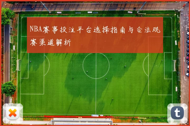 NBA赛事投注平台选择指南与合法观赛渠道解析