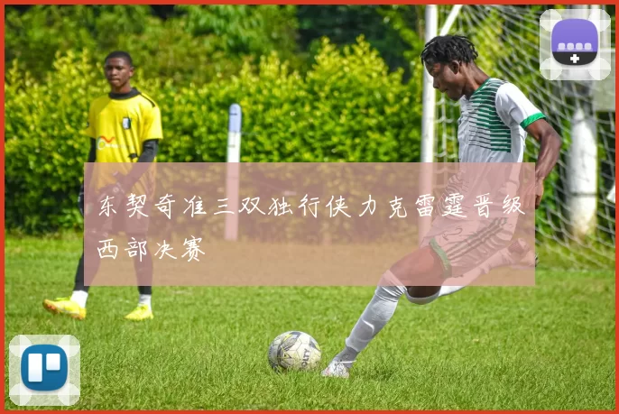 东契奇准三双独行侠力克雷霆晋级西部决赛