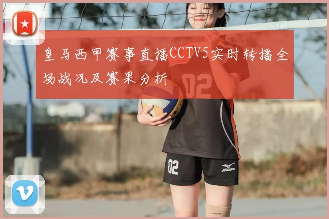 皇马西甲赛事直播CCTV5实时转播全场战况及赛果分析
