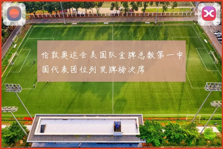 伦敦奥运会美国队金牌总数第一中国代表团位列奖牌榜次席