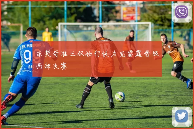 东契奇准三双独行侠力克雷霆晋级西部决赛